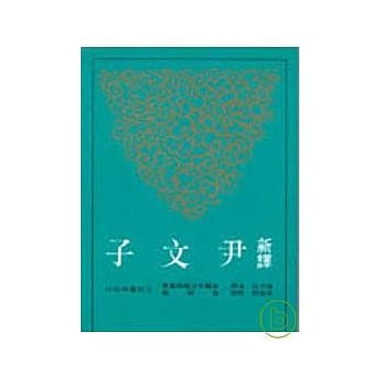 新译尹文子(平) pdf epub mobi 电子书 下载