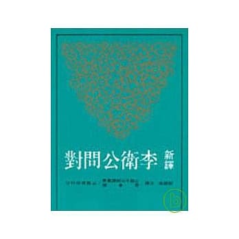 新译李卫公问对(平) pdf epub mobi 电子书 下载