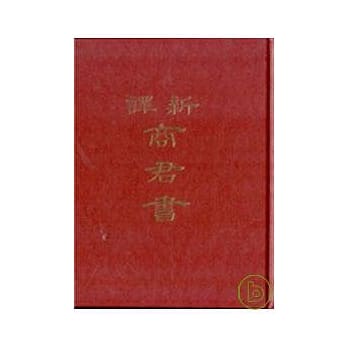 新译商君书(精) pdf epub mobi 电子书 下载