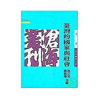 台湾的国家与社会(平) pdf epub mobi 电子书 下载