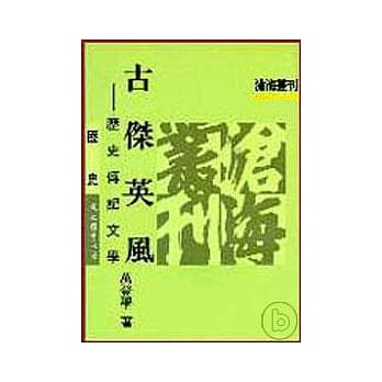 古杰英风─历史传记文学(平) pdf epub mobi 电子书 下载