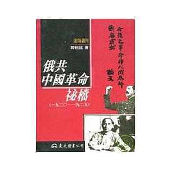 俄共中国革命祕档(1920-1925)(精) pdf epub mobi 电子书 下载