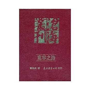 宽容之路─政党政治论集(精) pdf epub mobi 电子书 下载