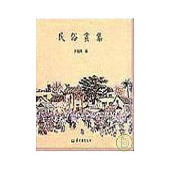 民俗画集(精) pdf epub mobi 电子书 下载