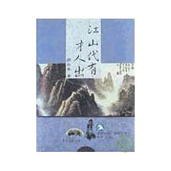 江山代有才人出(精) pdf epub mobi 电子书 下载