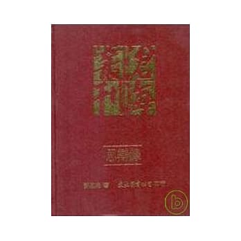 思辩录─思光近作集(精) pdf epub mobi 电子书 下载