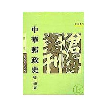 中华邮政史(平) pdf epub mobi 电子书 下载