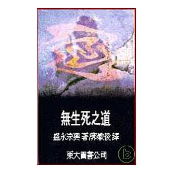 无生死之道 pdf epub mobi 电子书 下载