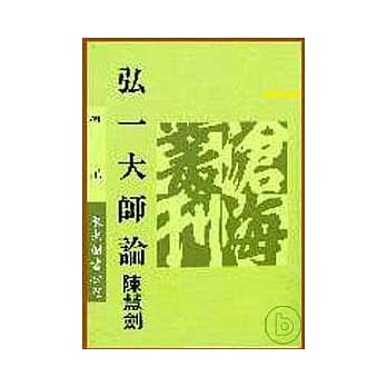 弘一大师论(平) pdf epub mobi 电子书 下载