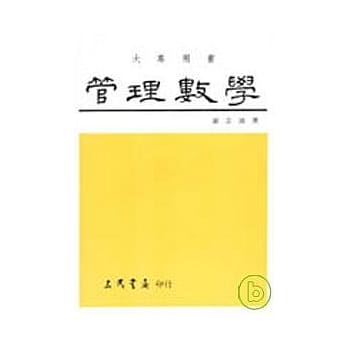 管理数学 pdf epub mobi 电子书 下载