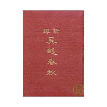 新译吴越春秋(精) pdf epub mobi 电子书 下载