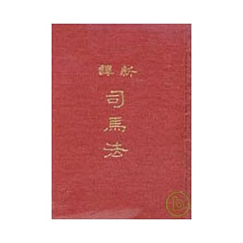 新译司马法(精) pdf epub mobi 电子书 下载