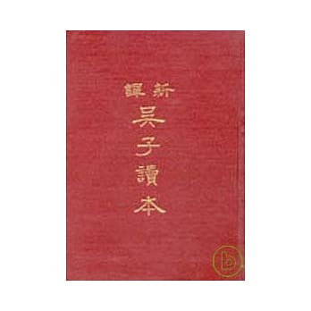 新译吴子读本(精) pdf epub mobi 电子书 下载