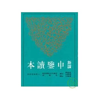 新译申鉴读本(平) pdf epub mobi 电子书 下载