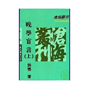 晚学盲言(上)(平) pdf epub mobi 电子书 下载