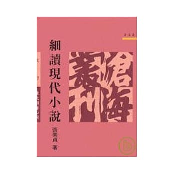 细读现代小说(平) pdf epub mobi 电子书 下载