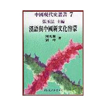 汉语与中国新文化启蒙(精) pdf epub mobi 电子书 下载
