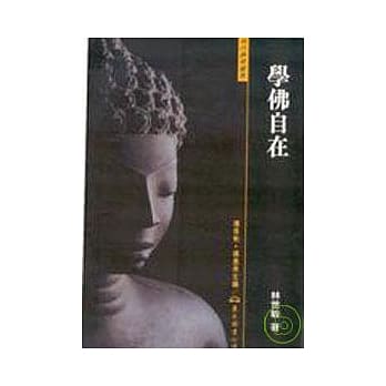 学佛自在(平) pdf epub mobi 电子书 下载
