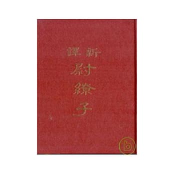 新译尉缭子(精) pdf epub mobi 电子书 下载