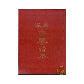 新译申鉴读本(精) pdf epub mobi 电子书 下载
