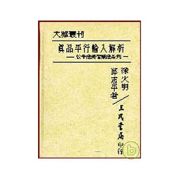 真品平行输入之解析─公平法与智产法系列一(精) pdf epub mobi 电子书 下载