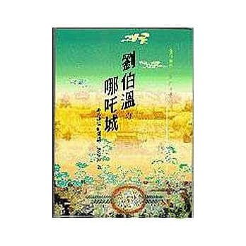 刘伯温与哪咤城─北京建城的传说(平) pdf epub mobi 电子书 下载