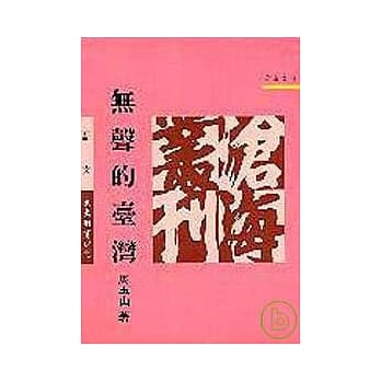 无声的台湾(精) pdf epub mobi 电子书 下载