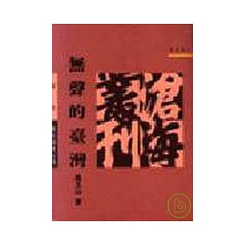 无声的台湾(平) pdf epub mobi 电子书 下载