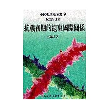 抗战初期的远东国际关系(精) pdf epub mobi 电子书 下载