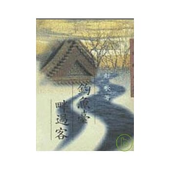 钓鱼台畔过客－三民丛刊127 pdf epub mobi 电子书 下载