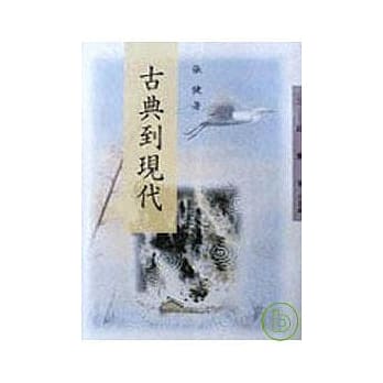 古典到现代－三民丛刊128 pdf epub mobi 电子书 下载