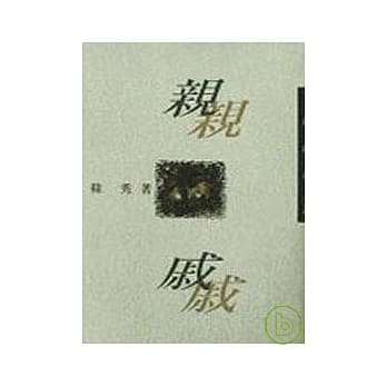 亲戚－三民丛刊136 pdf epub mobi 电子书 下载