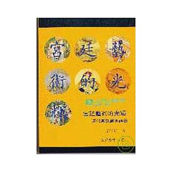 宫廷艺术的光辉─清代宫廷绘画论丛(精) pdf epub mobi 电子书 下载