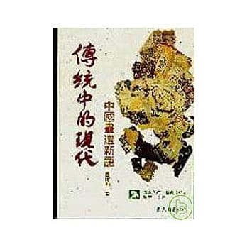 传统中的现代─中国画选新语(精) pdf epub mobi 电子书 下载