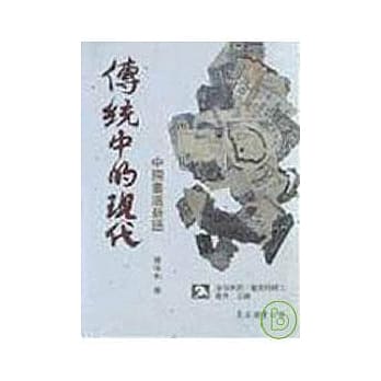 传统中的现代─中国画选新语(平) pdf epub mobi 电子书 下载