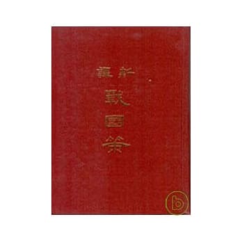 新译战国策(下)(精) pdf epub mobi 电子书 下载