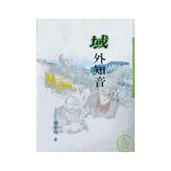 域外知音－三民丛刊141 pdf epub mobi 电子书 下载