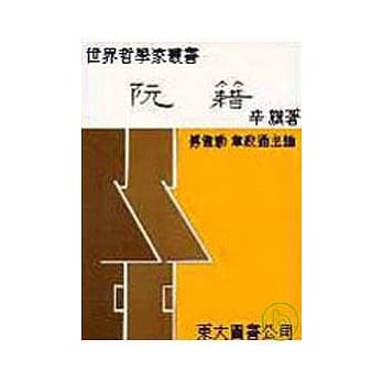 阮籍(精) pdf epub mobi 电子书 下载