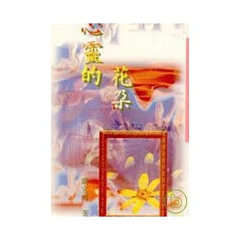 心灵的花朵－三民丛刊135 pdf epub mobi 电子书 下载