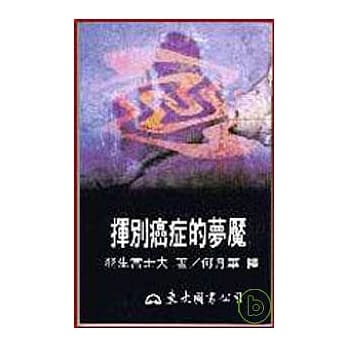 挥别癌症的梦魇 pdf epub mobi 电子书 下载