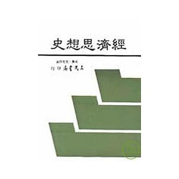 经济思想史 pdf epub mobi 电子书 下载