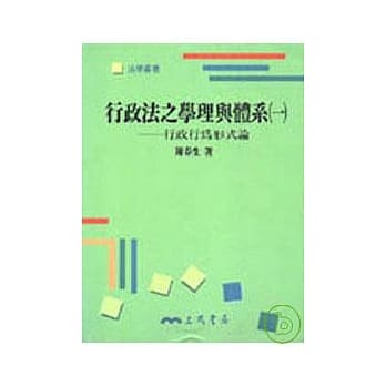 行政法之学理与体系(一)─行政行为形式论 pdf epub mobi 电子书 下载