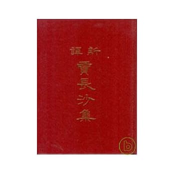 新译贾长沙集(精) pdf epub mobi 电子书 下载