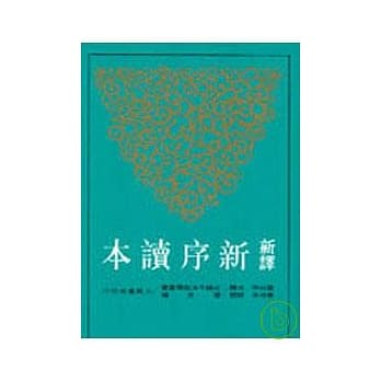 新译新序读本(平) pdf epub mobi 电子书 下载