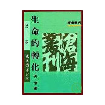 生命的转化(平) pdf epub mobi 电子书 下载