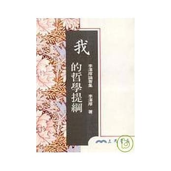 我的哲学提纲(平) pdf epub mobi 电子书 下载