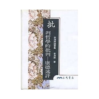 批判哲学的批判─康德述评(平) pdf epub mobi 电子书 下载