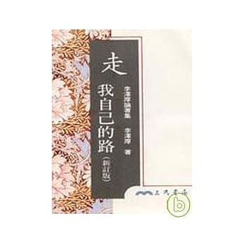 走我自己的路(新订版)(平) pdf epub mobi 电子书 下载