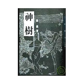 神树－三民丛刊139 pdf epub mobi 电子书 下载