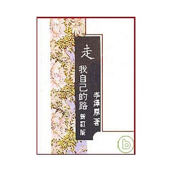 走我自己的路(新订版)(精) pdf epub mobi 电子书 下载